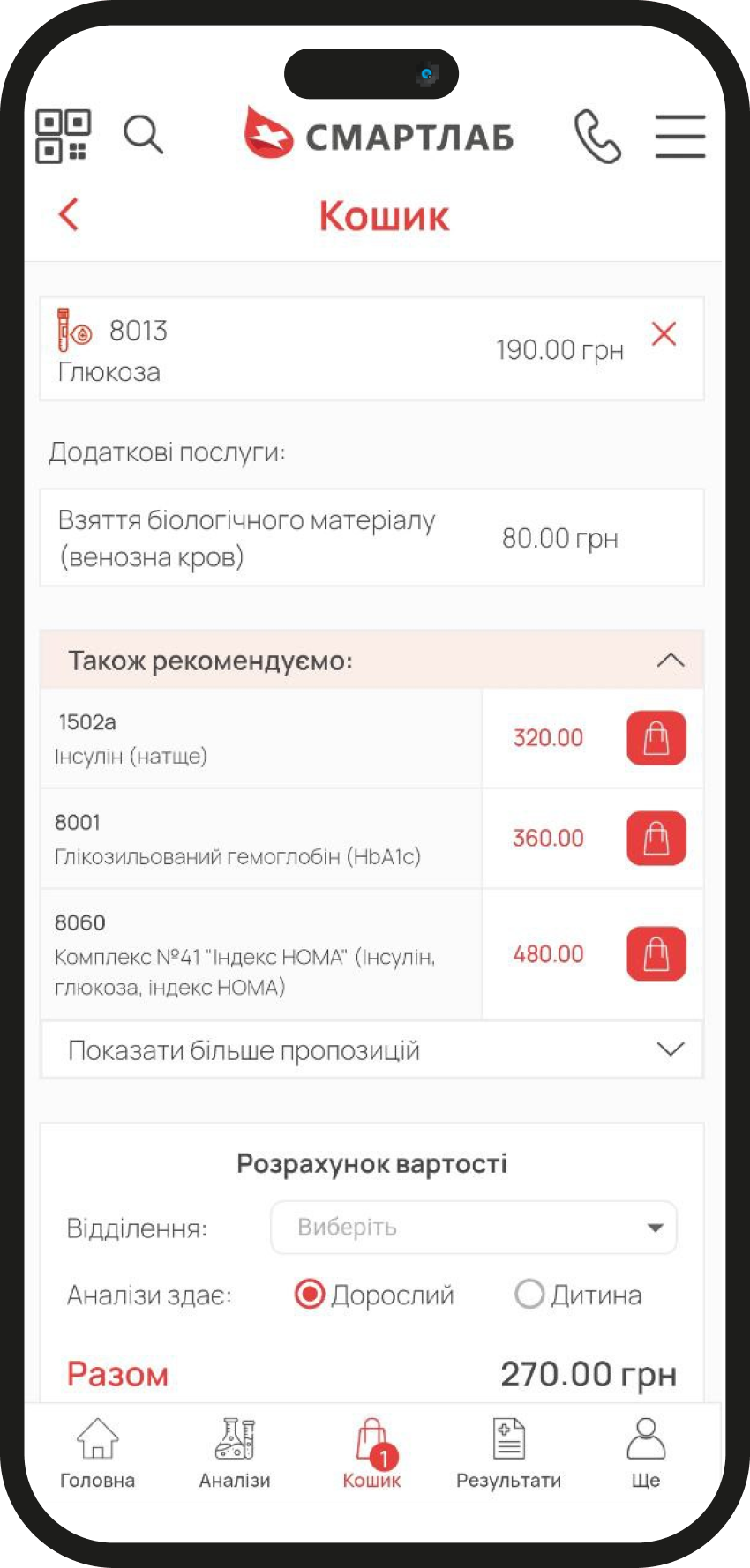 СМАРТЛАБ cart: line items, recommended tests, cost calculator