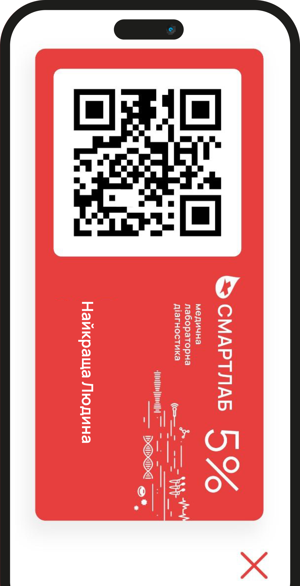 СМАРТЛАБ QR membership card with 5% discount